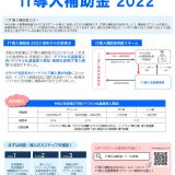 【2022年7月】IT導入補助金2022<br>　～最大350万円！PC・タブレットなどの購入費が補助対象に！～