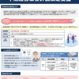 早期経営改善計画策定支援　～2028年1月まで期限延長！～