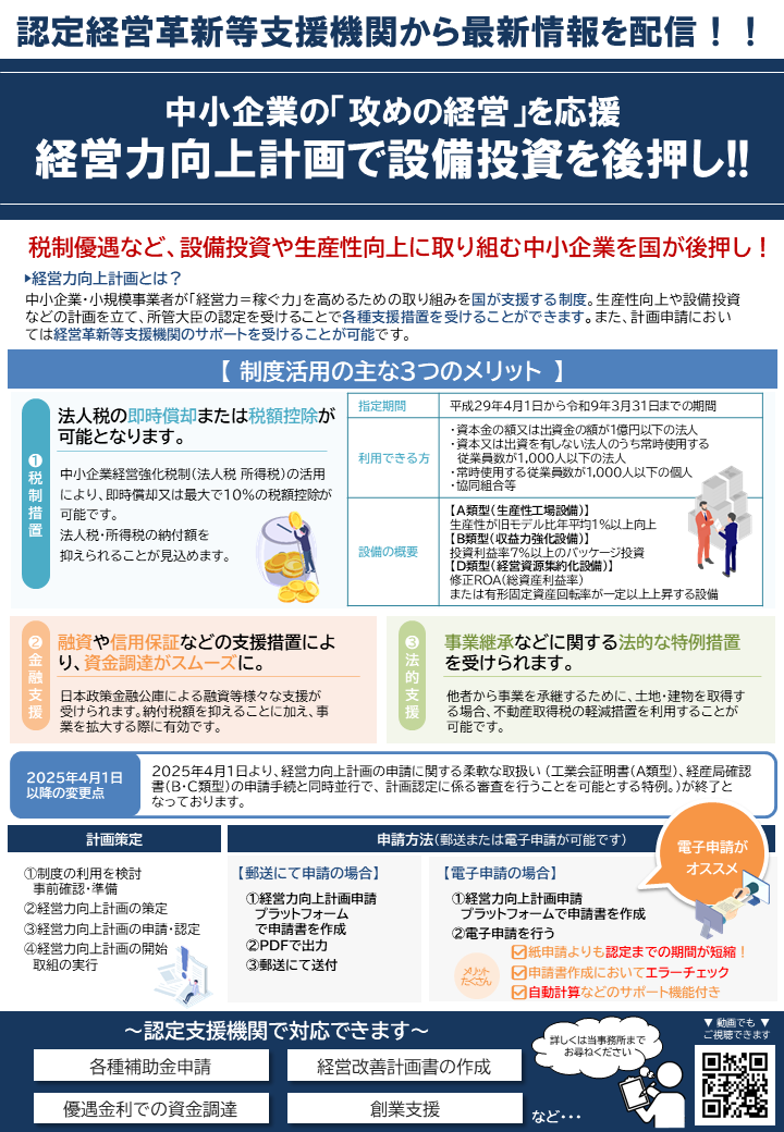 経営力向上計画で設備投資を後押し！！～中小企業の「攻めの経営